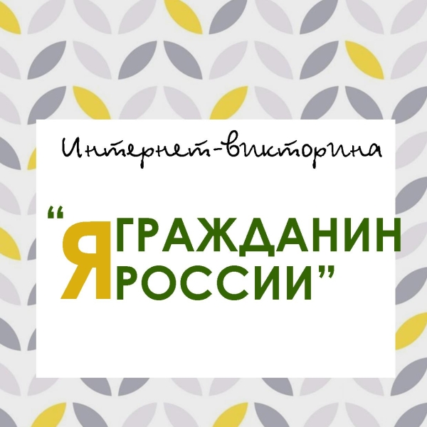 Интернет-викторина «Я – гражданин России»